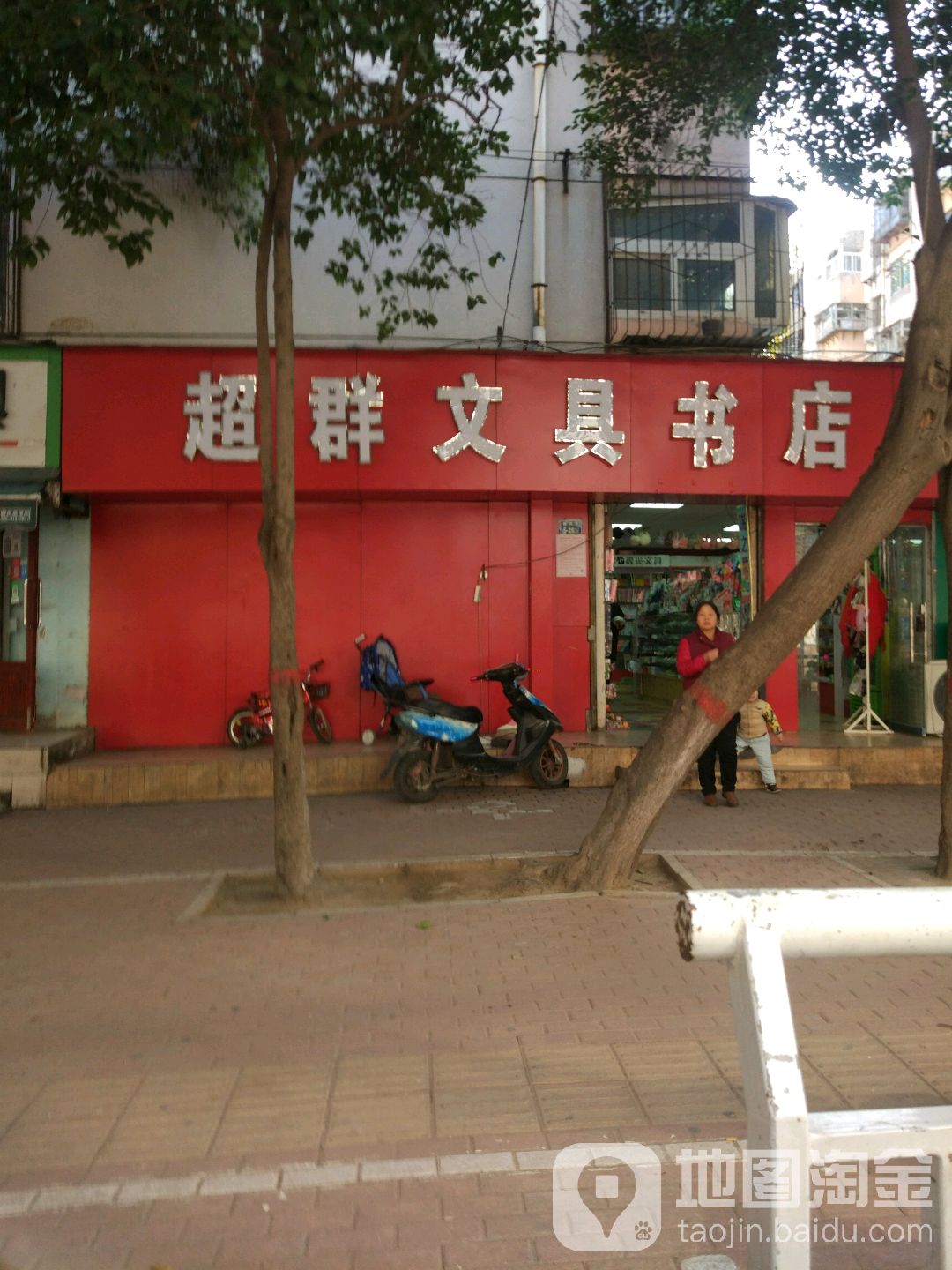 超群文具书店