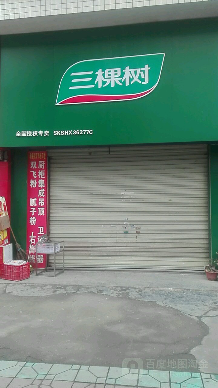 三三棵(五溪大道店)