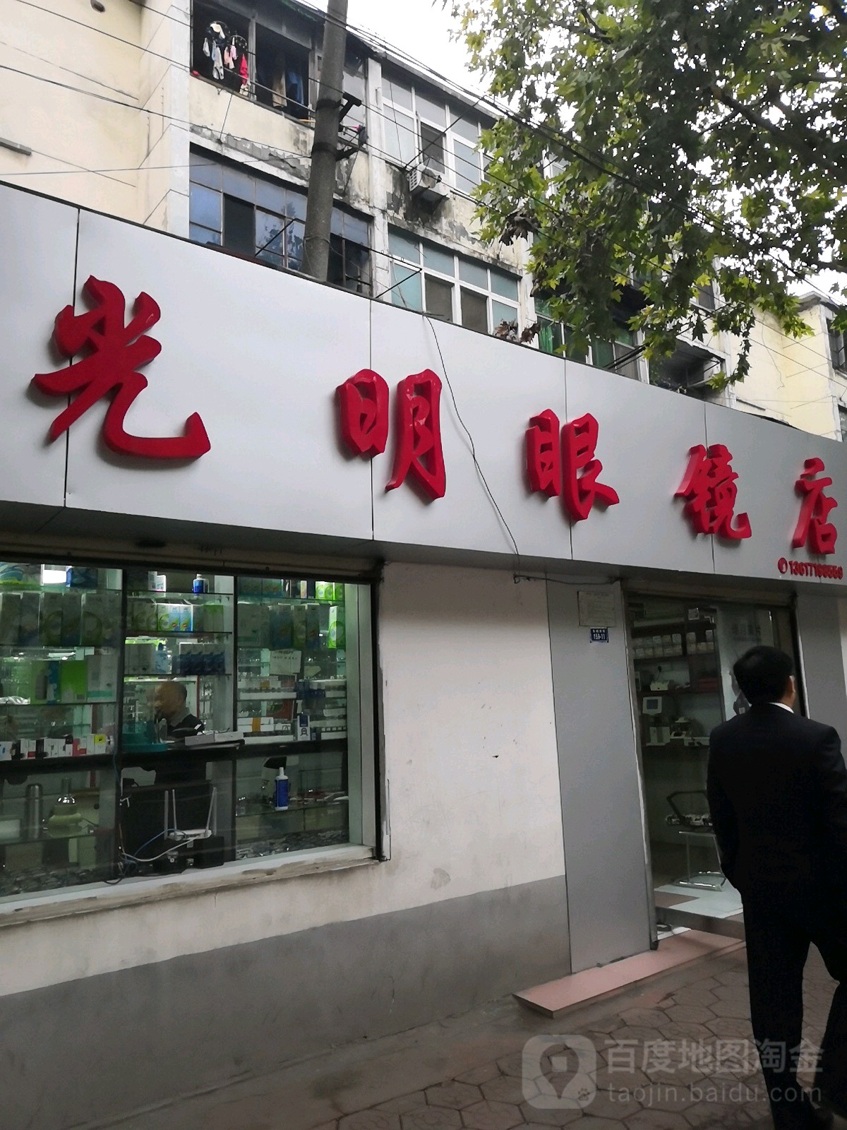光明眼镜(教育口小区西)