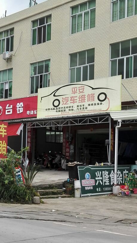 平安汽车维修