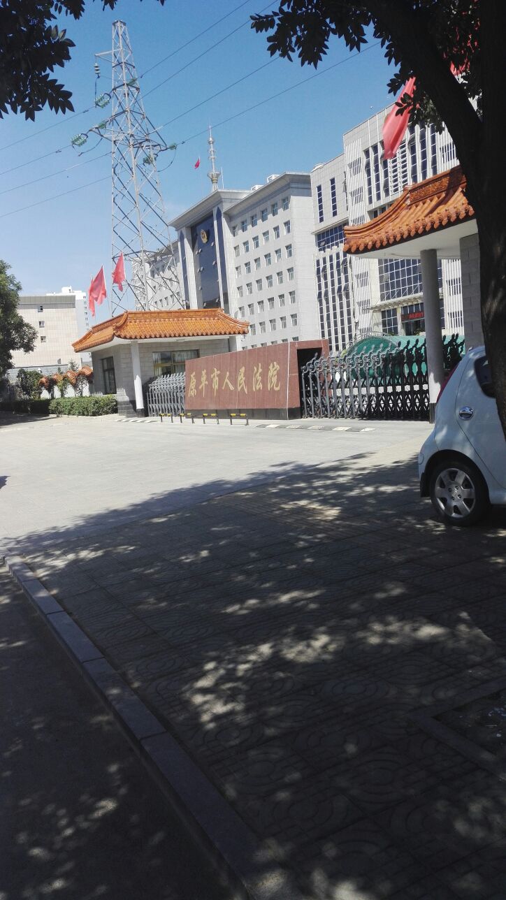 原平市人民法院