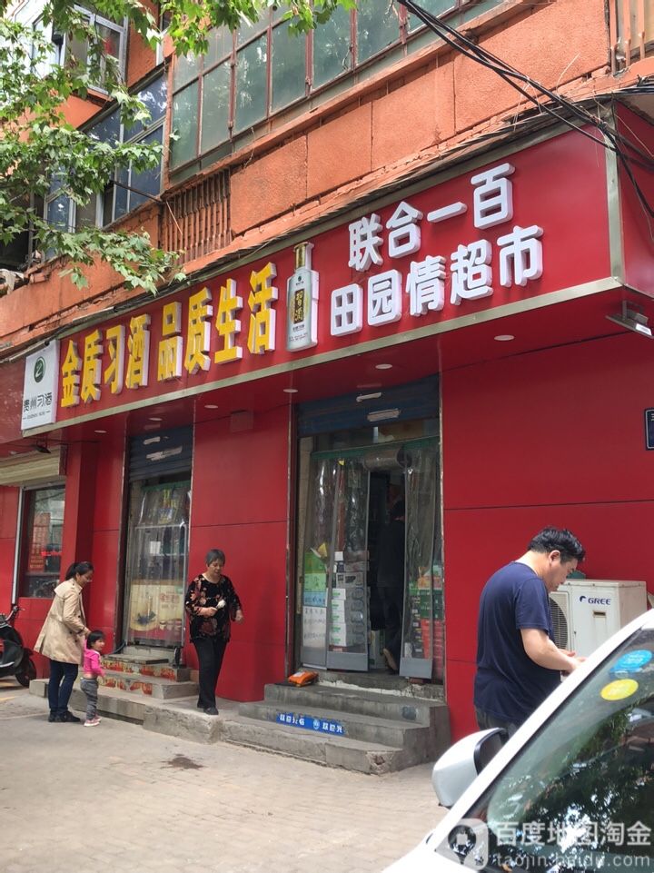 联合一百田园情超市(百花路店)