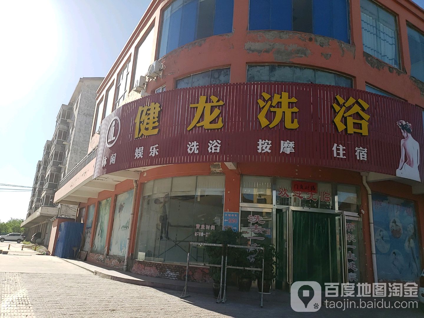 健龙洗浴