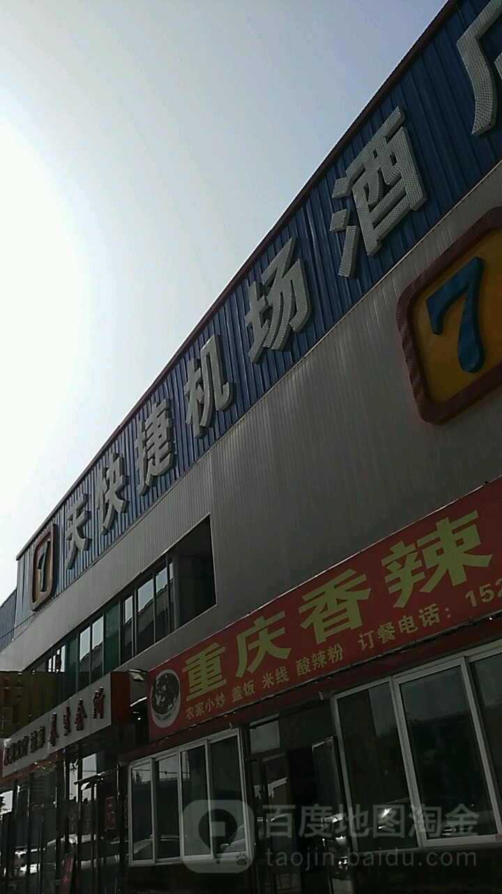 7天快捷机场酒店