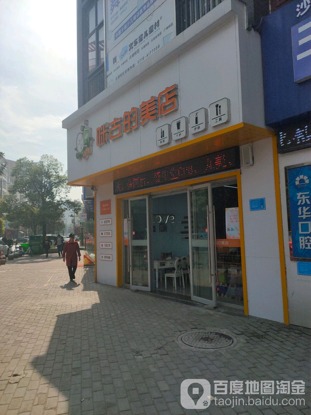 咪古的美店