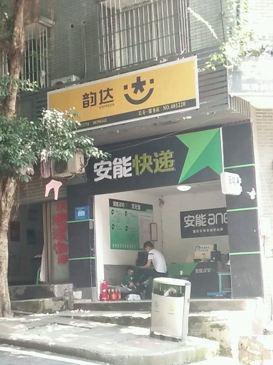 安能块递(火神街店)