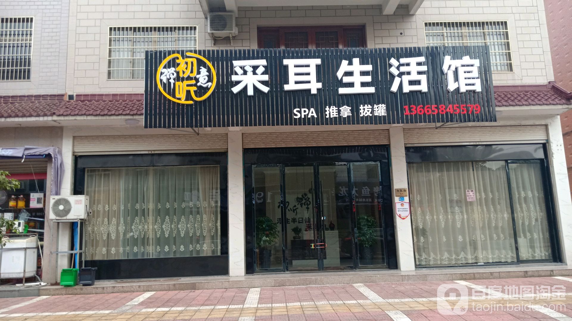 初听弹意采耳生活馆
