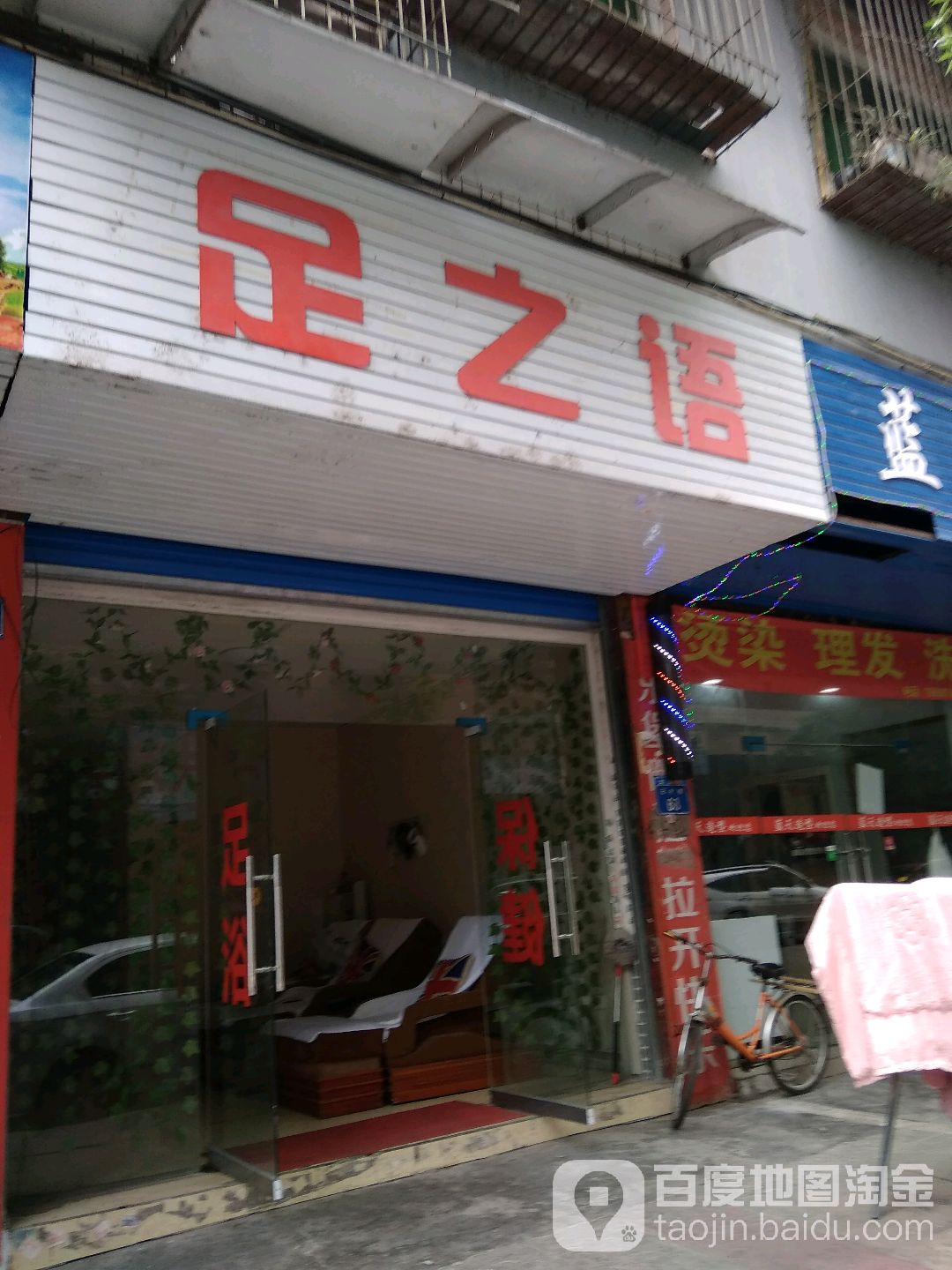 足之浴(石板街店)