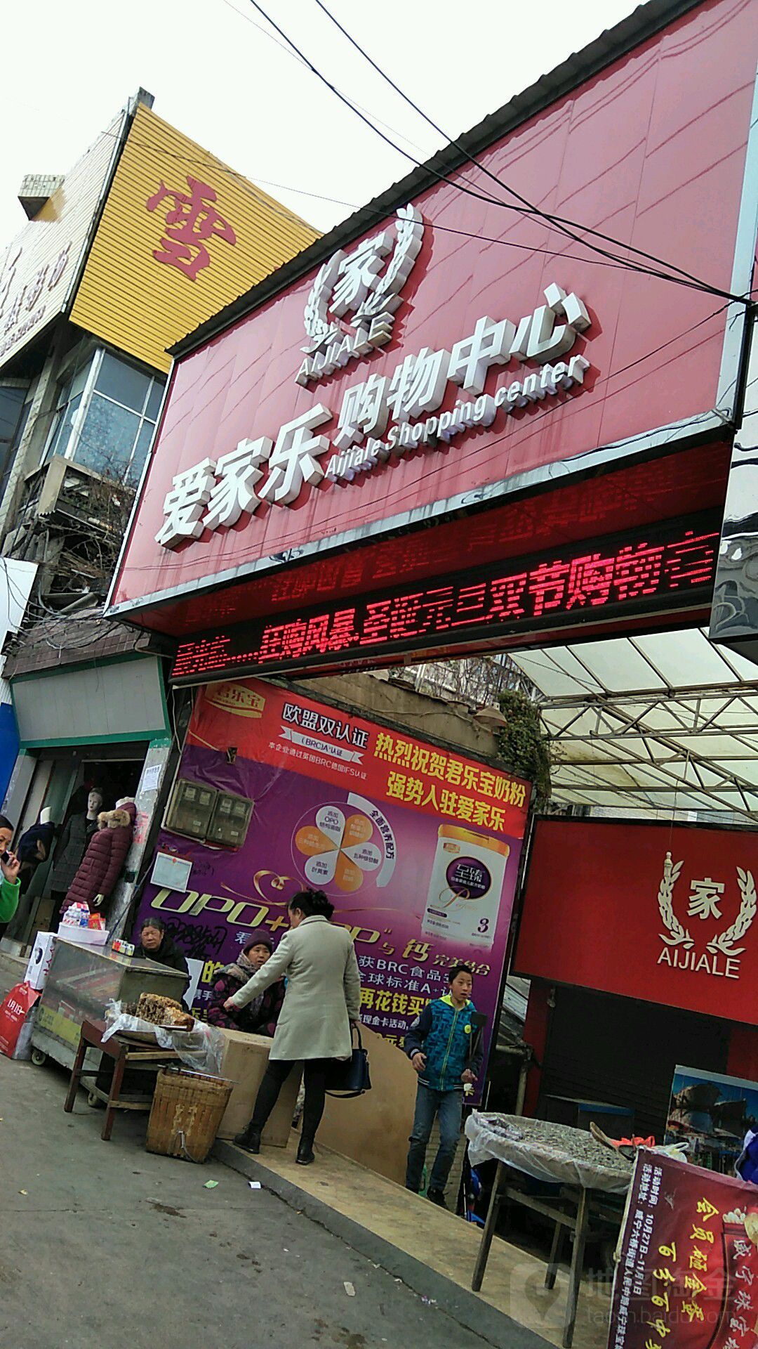 爱家乐购物中心