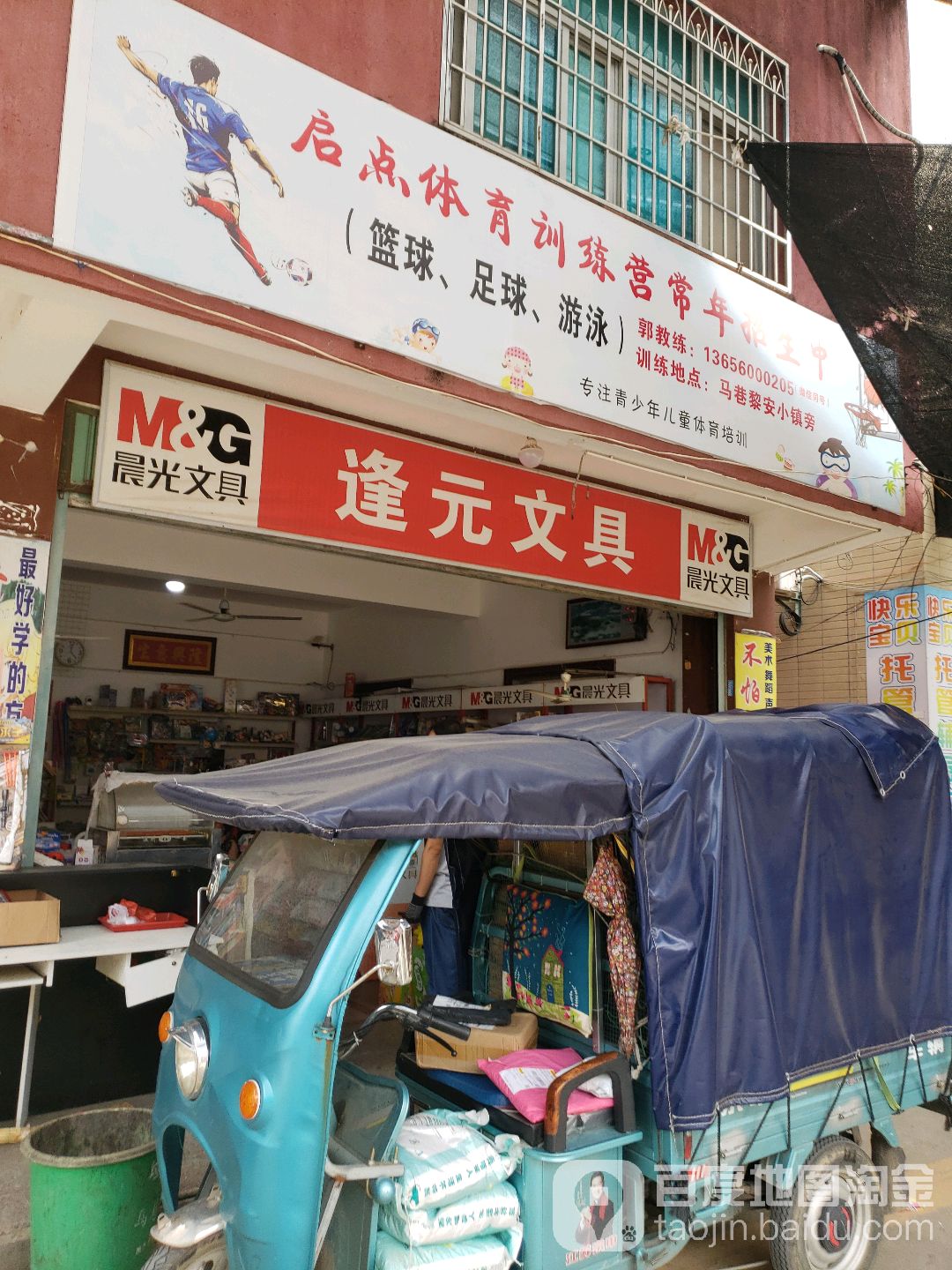 逢元文具店
