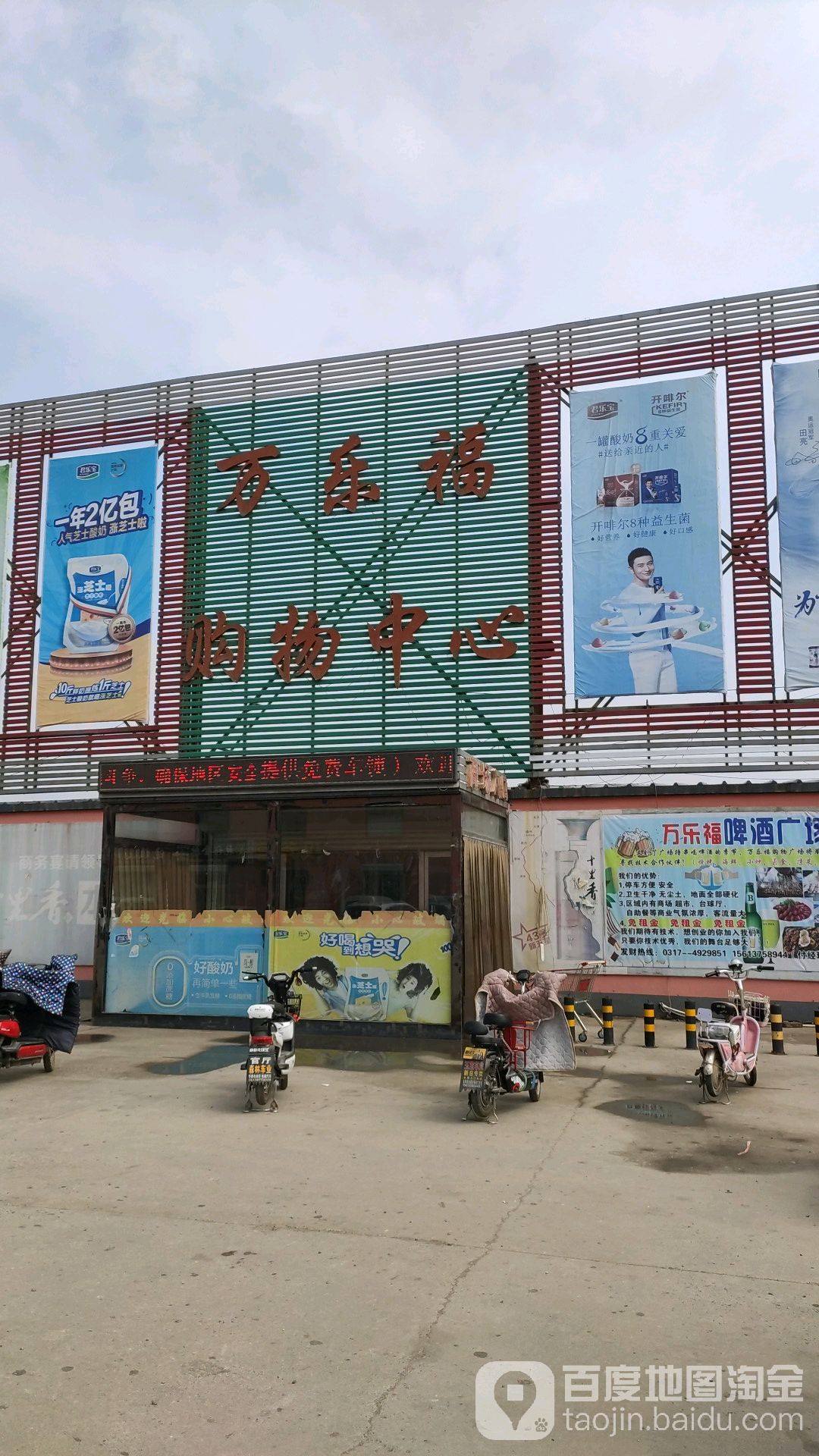 万家福购物中心(青官线店)