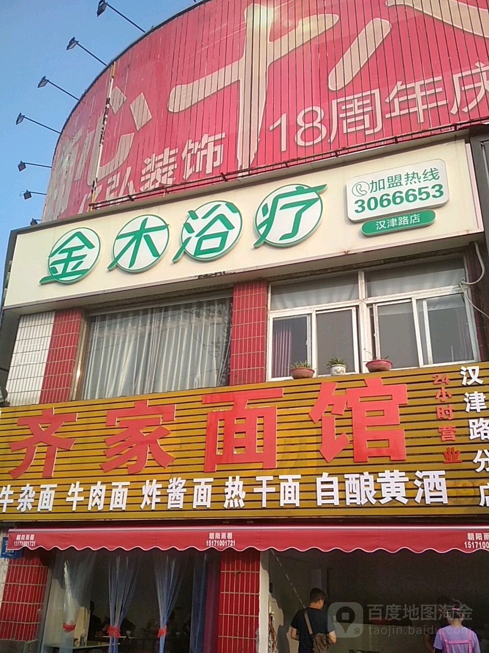 金木育疗(汉津路店)