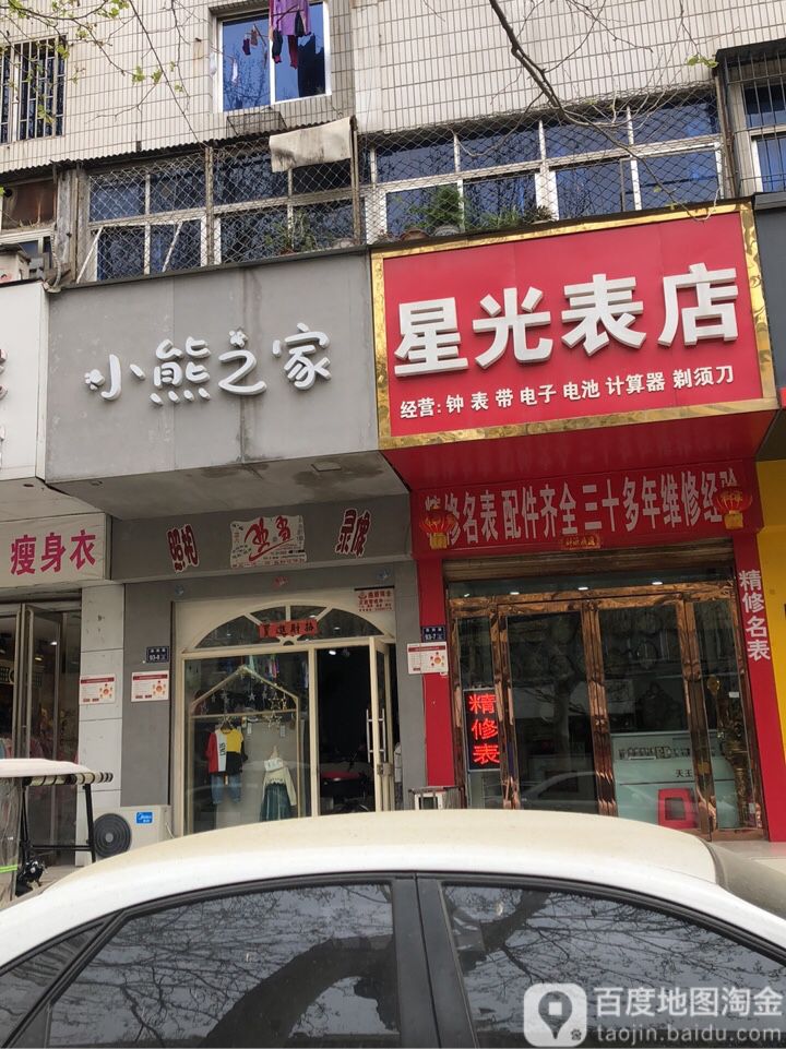 星光表店