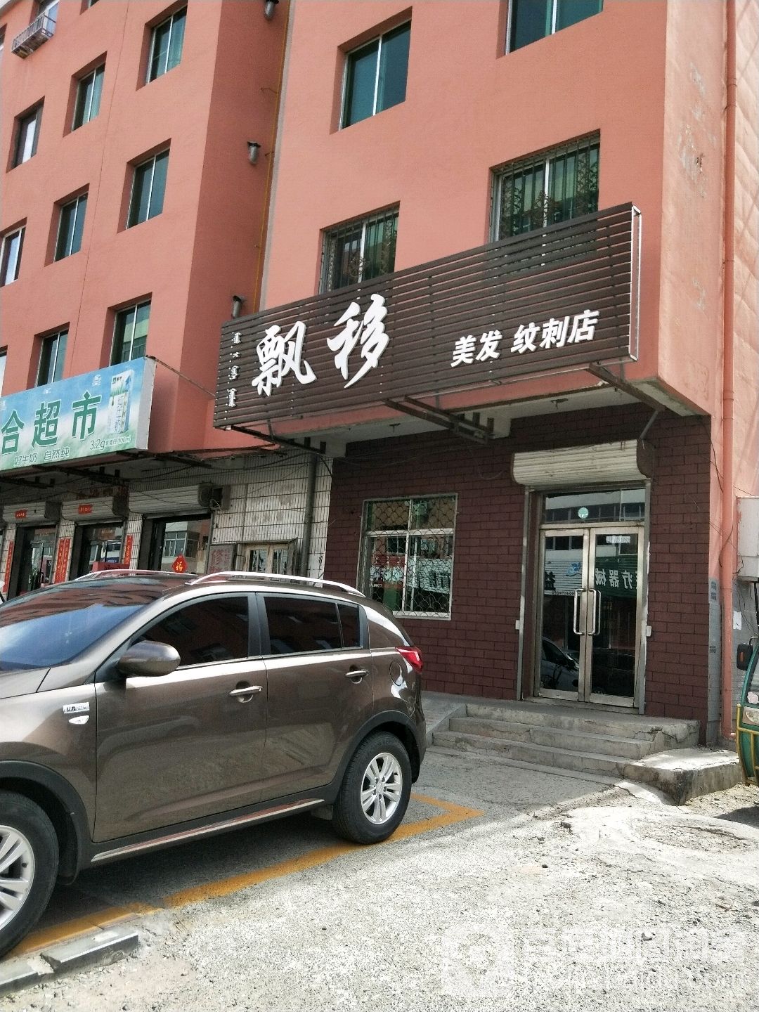 飘移美发纹刺店