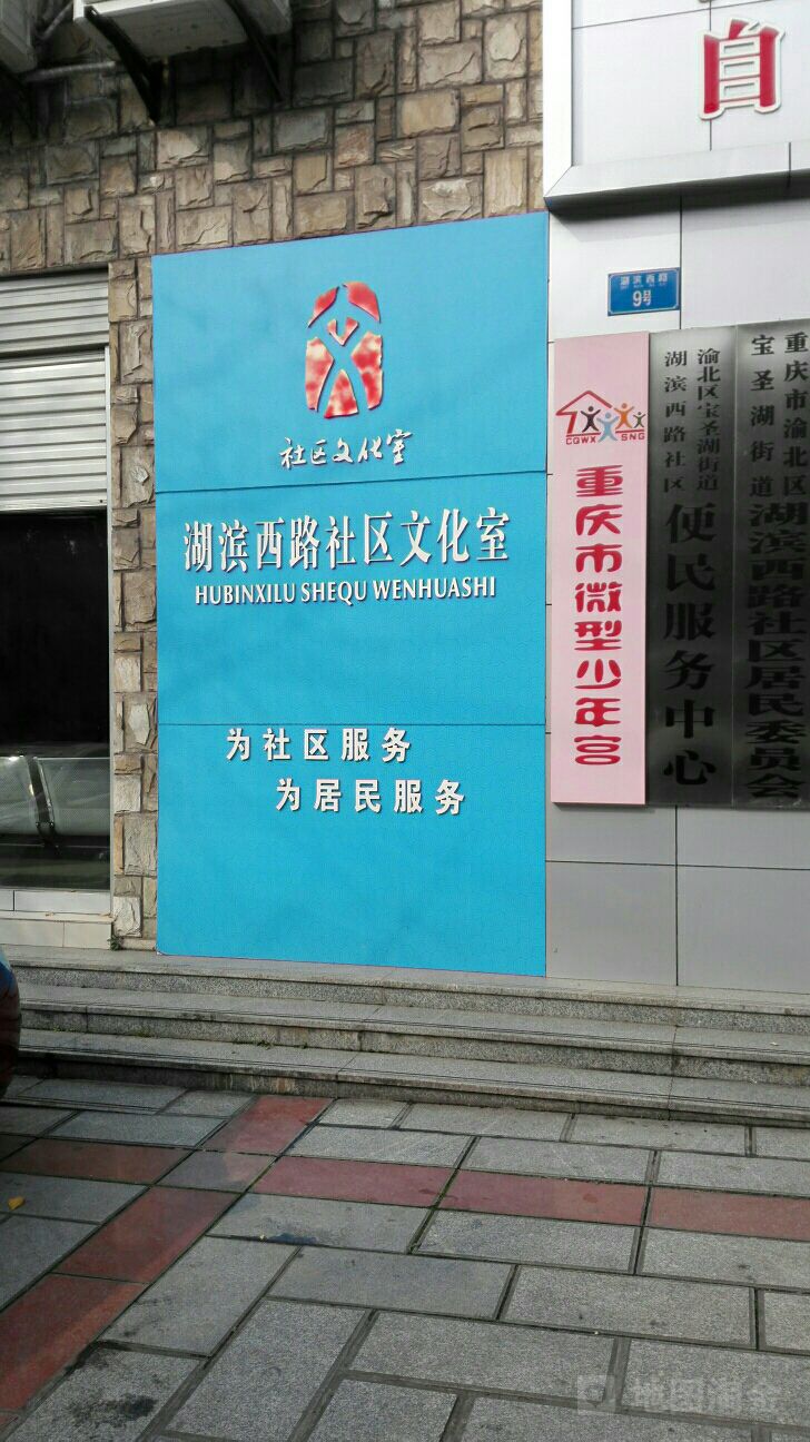 湖滨西路社区地名网_重庆市市辖区渝北区宝圣湖街道湖滨西路社区资料