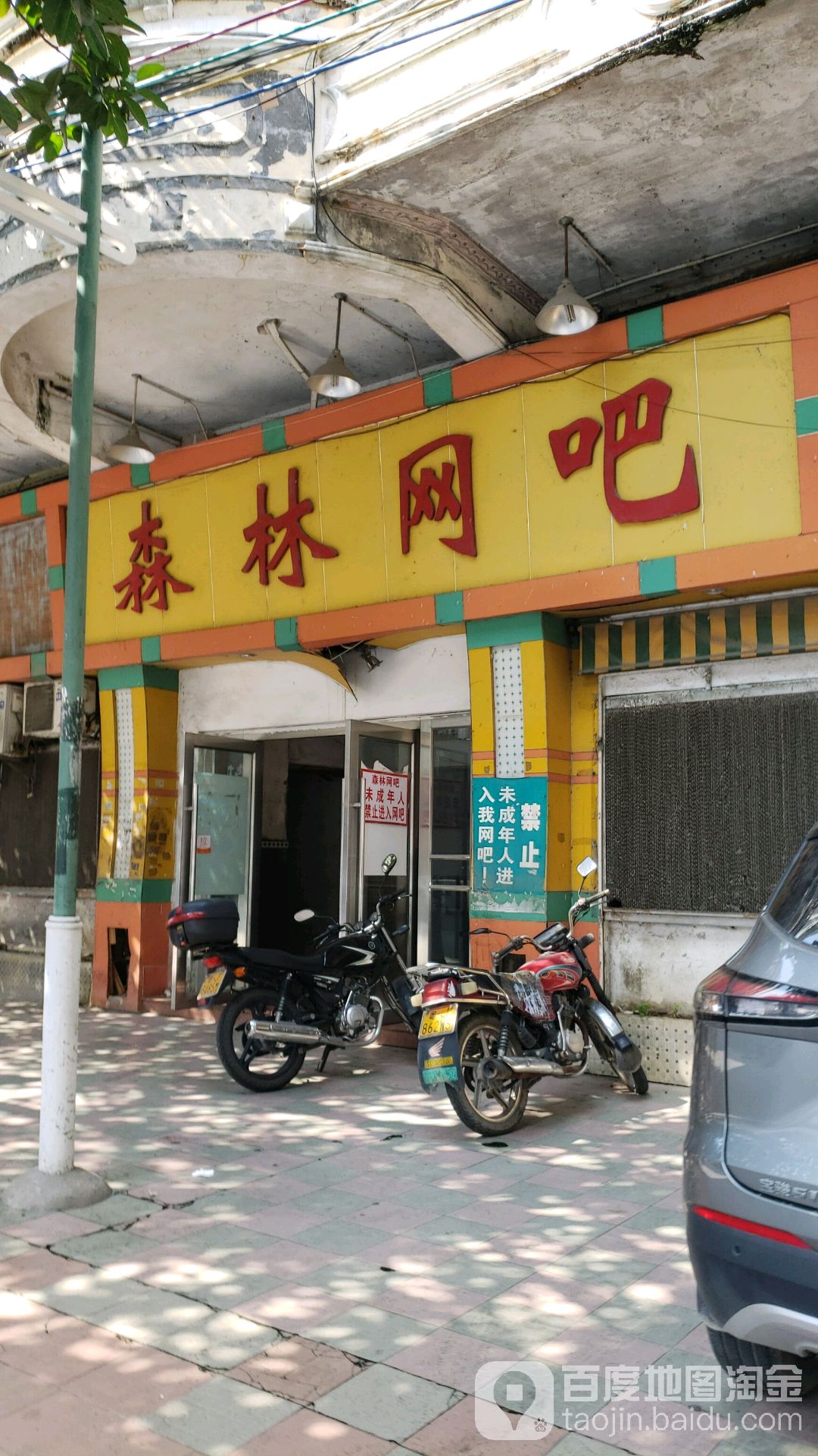 森林网吧(幸福路店)