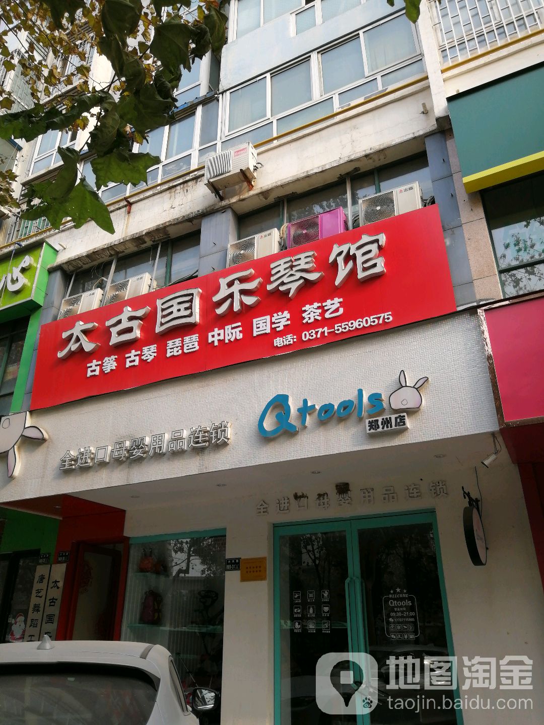 太古国乐琴馆(航海广场店)