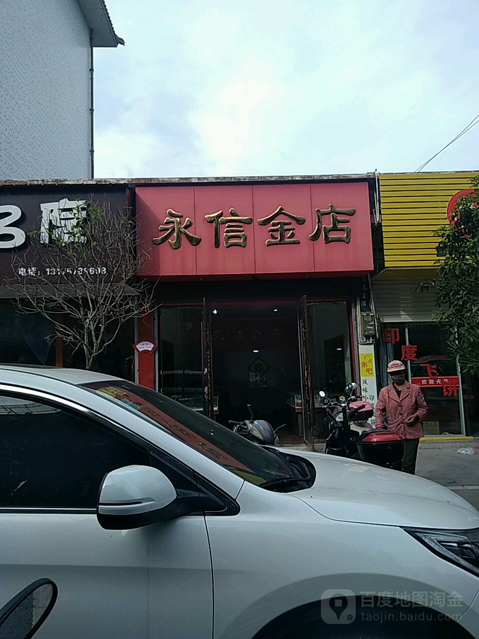 永信金店(松州路店)