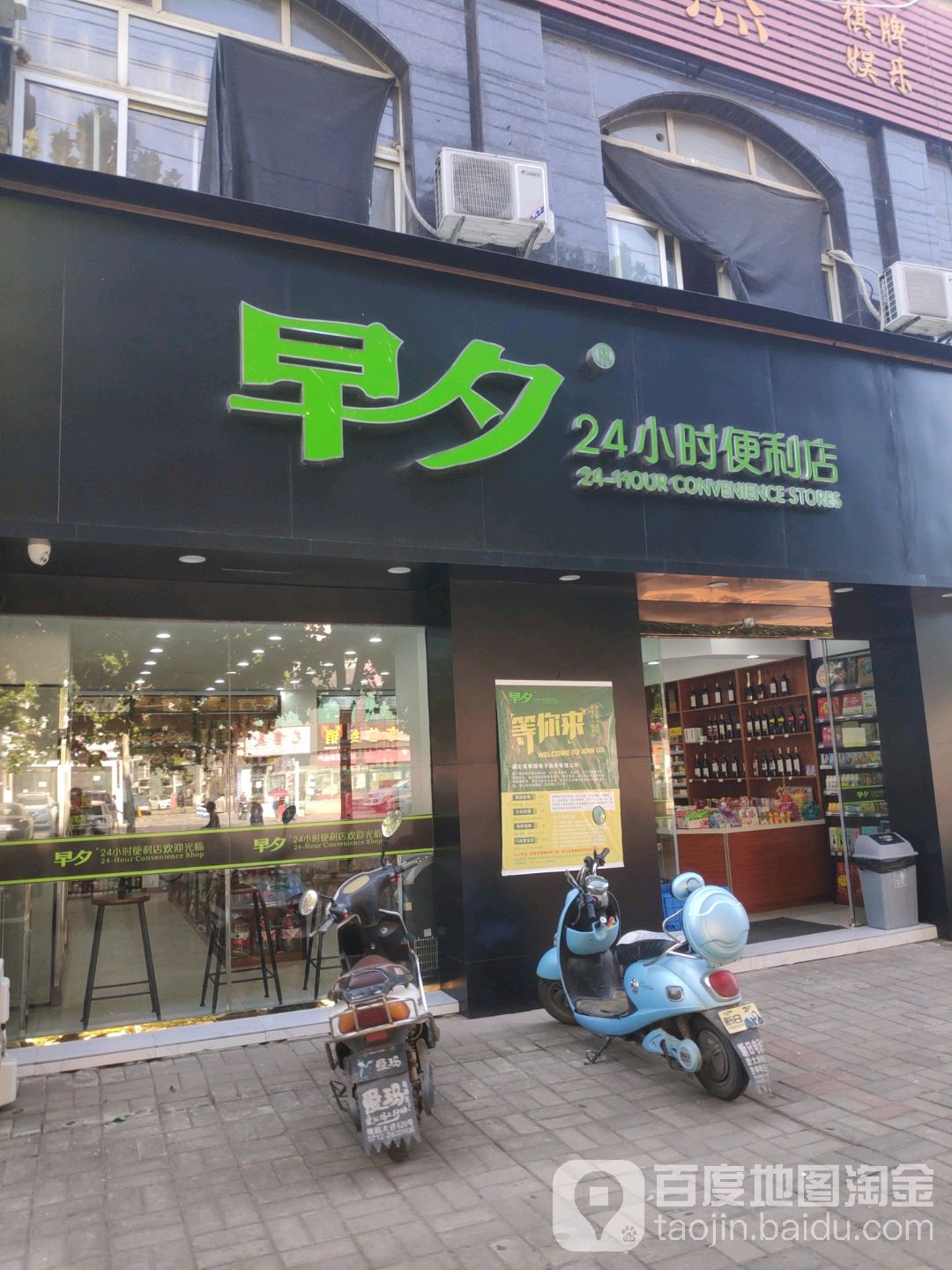 早夕24小时便利店(荣欣店)