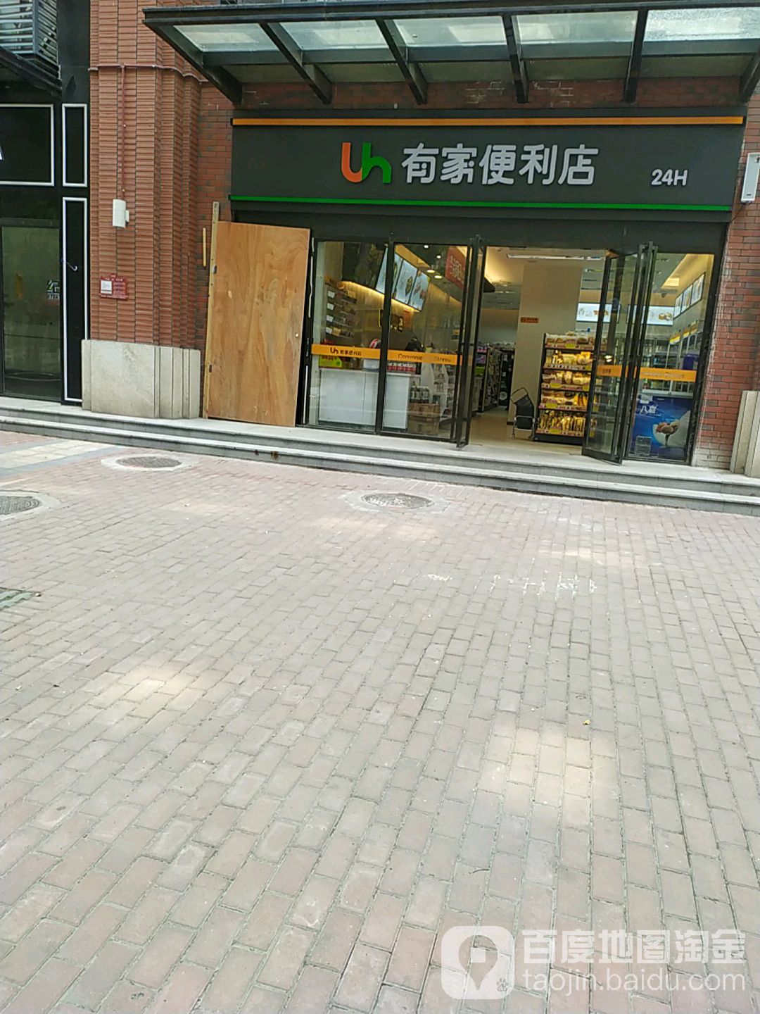 有佳便利店(八大家店)