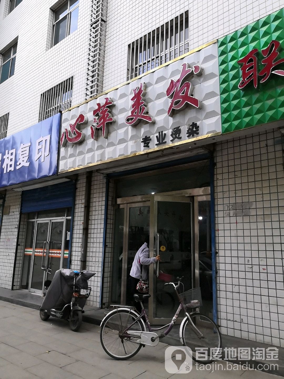 心萍美发专业烫染