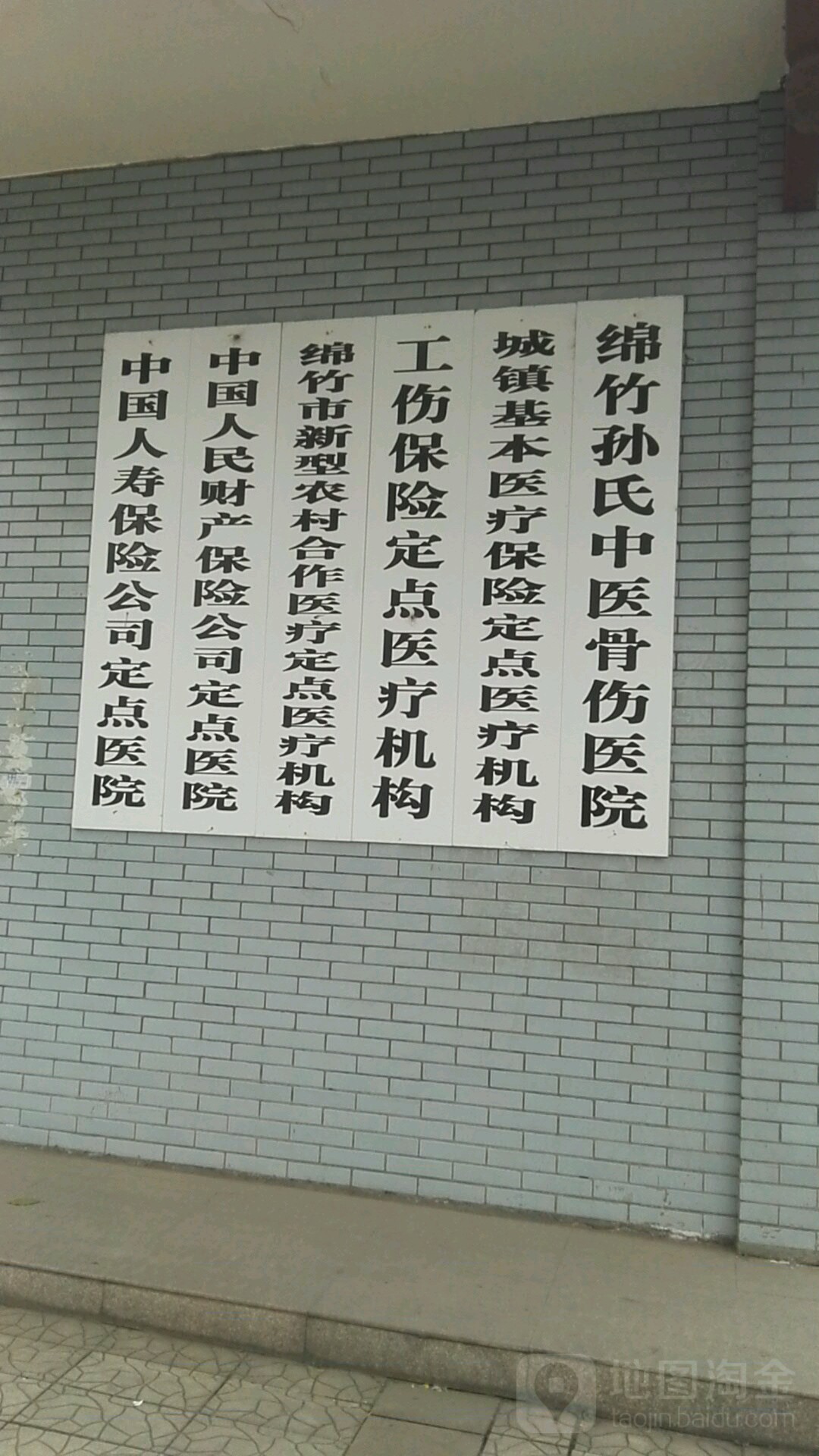 绵竹孙氏中医骨伤医院