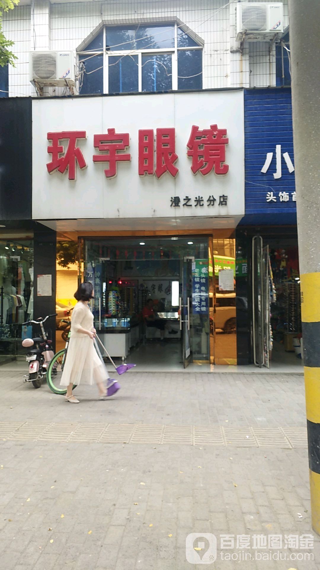 环宇眼镜(澄之光分店)