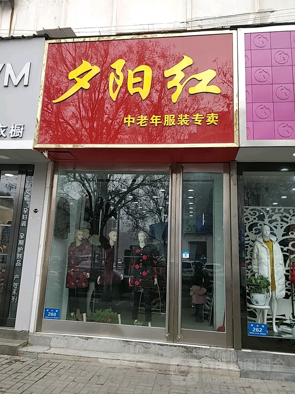 新郑市夕阳红中老年服装专卖(洧水路店)