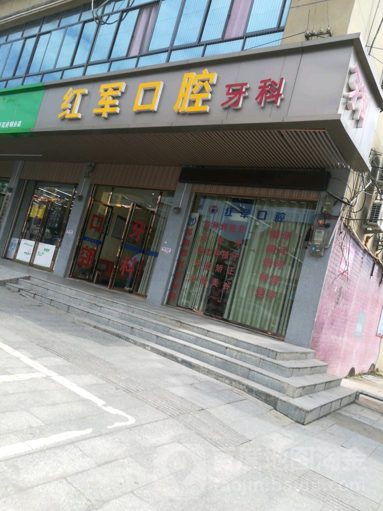 红军口腔(百花连锁店)