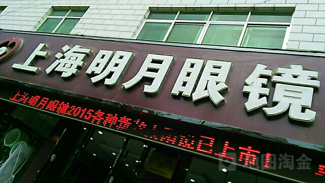 上海明月眼镜(香山街店)