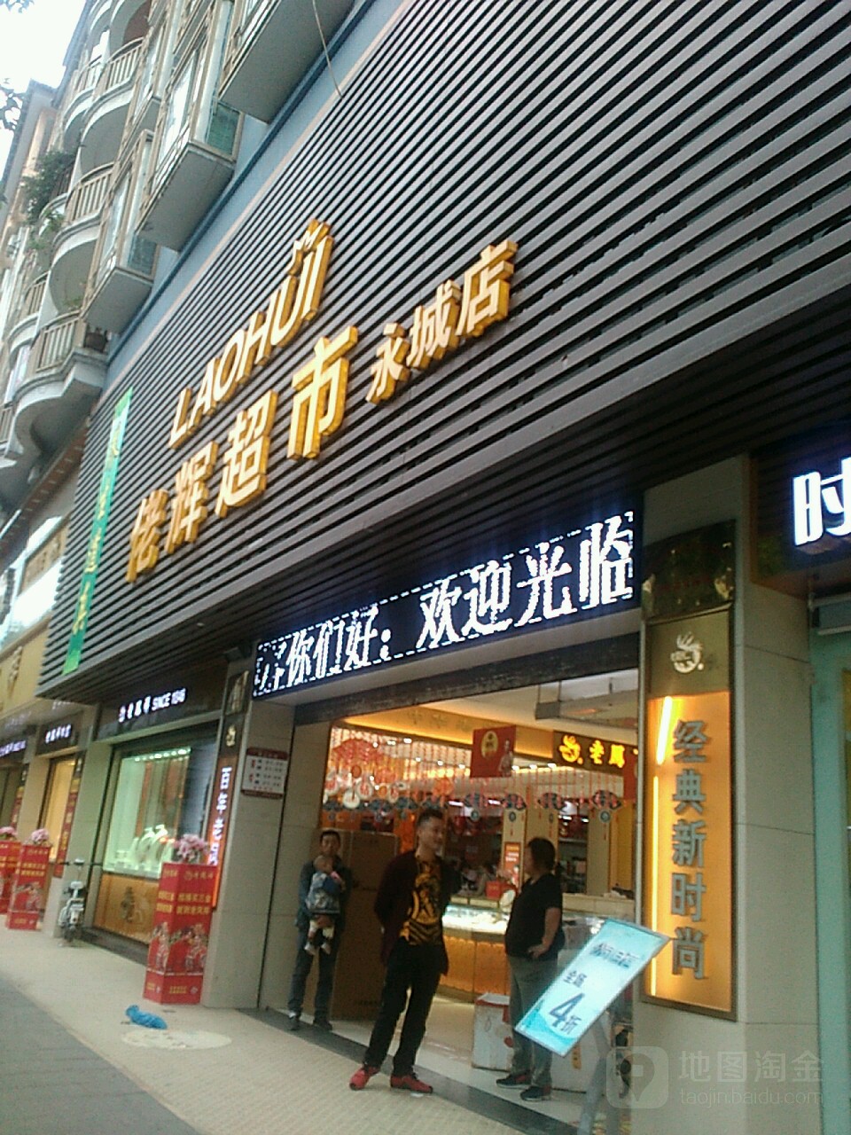 佬辉超市(永城店)