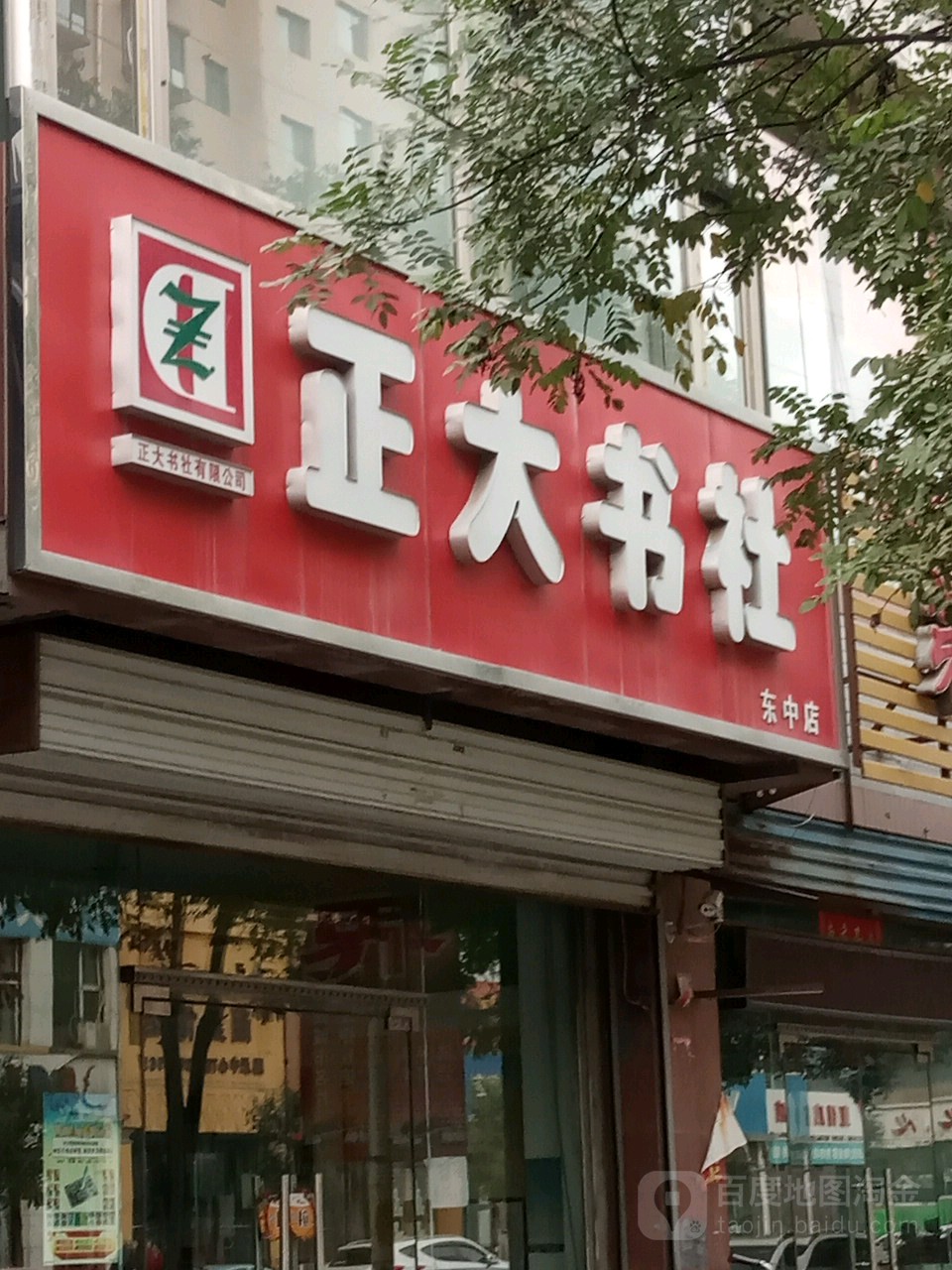 盛大书社(东中店)