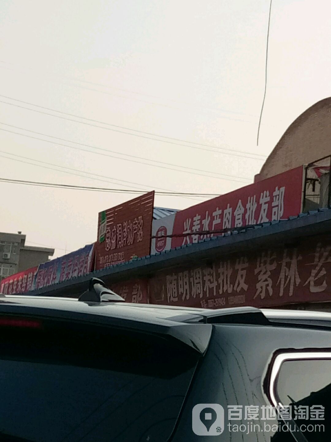 兴春水产肉油批发部
