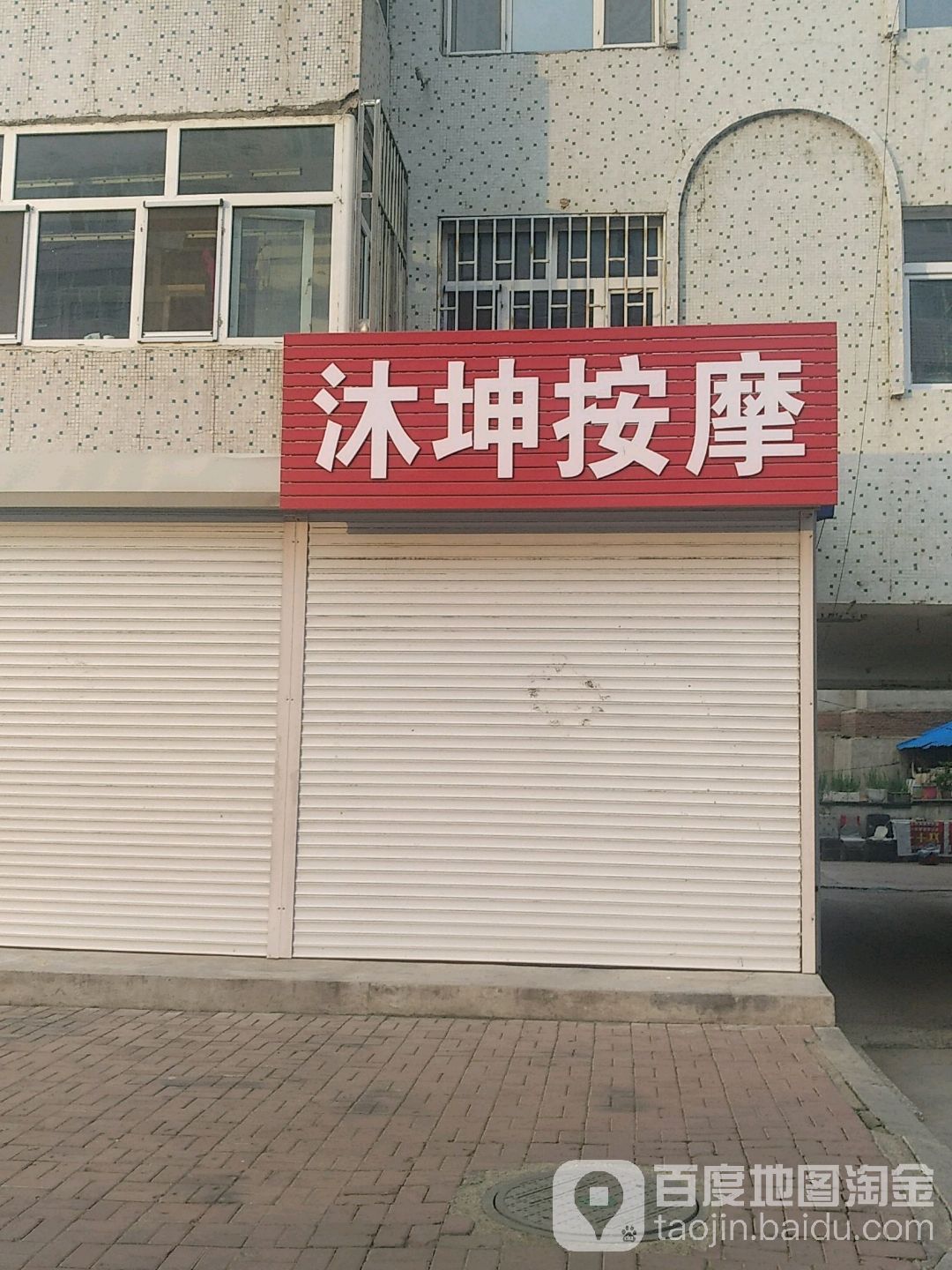 沐坤按摩店