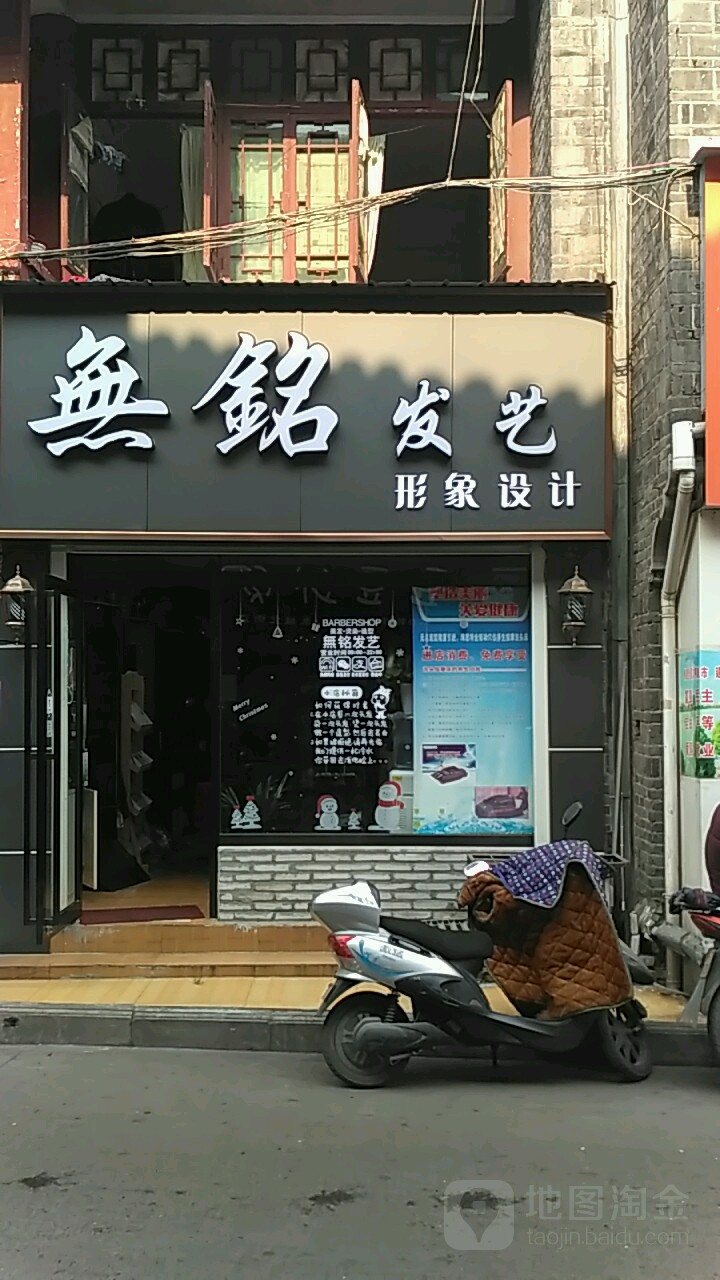 无铭发艺空间(北街店)