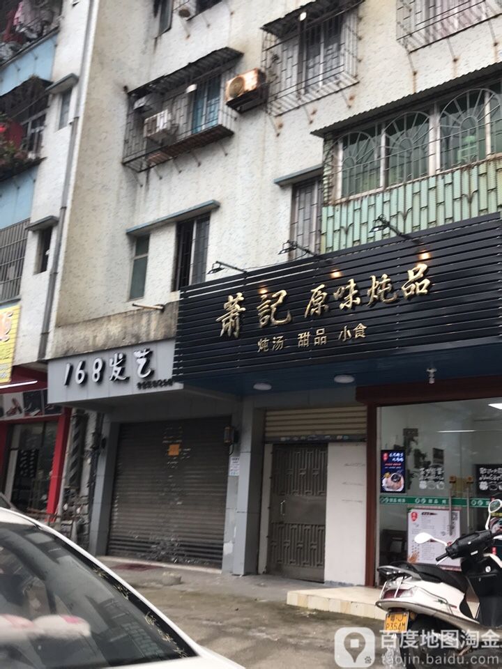 168发艺(2分店)