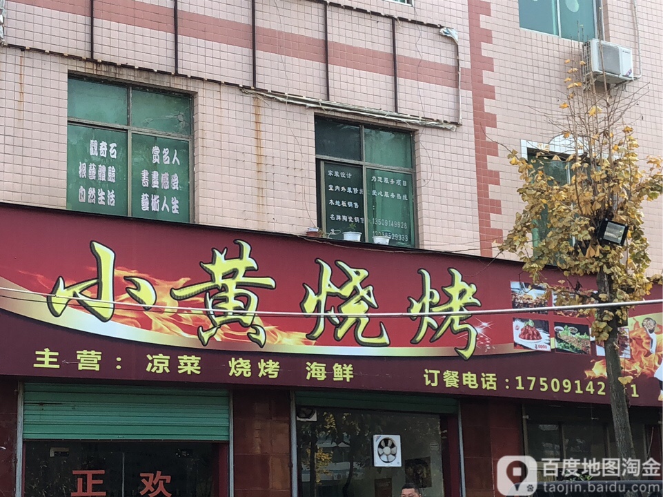 小黄烧烤(健康路店)