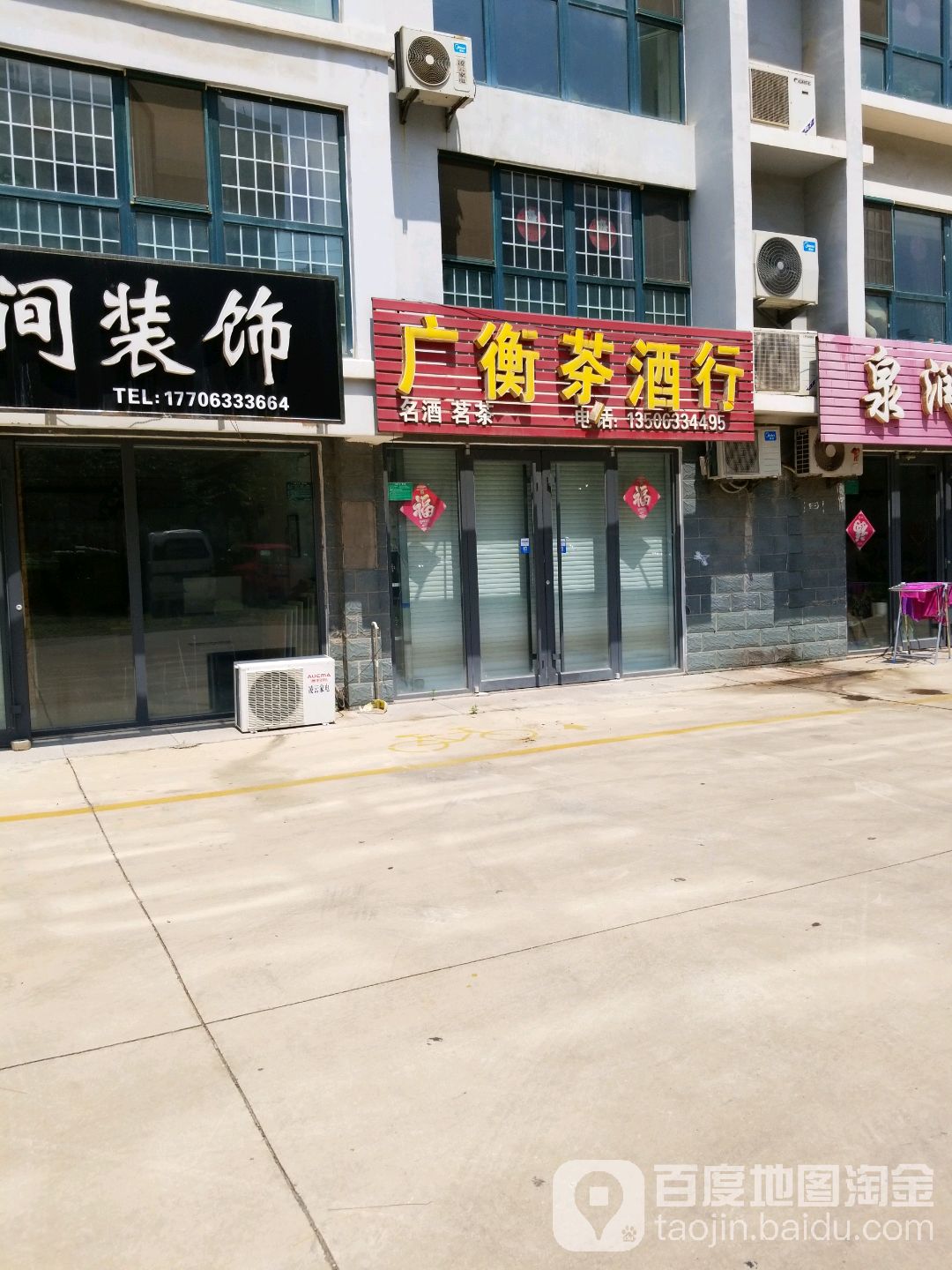 广衡茶酒行