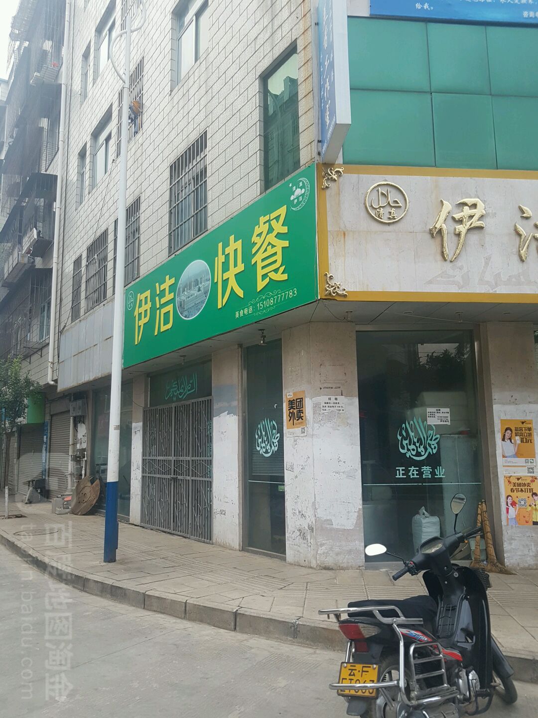 伊洁快餐