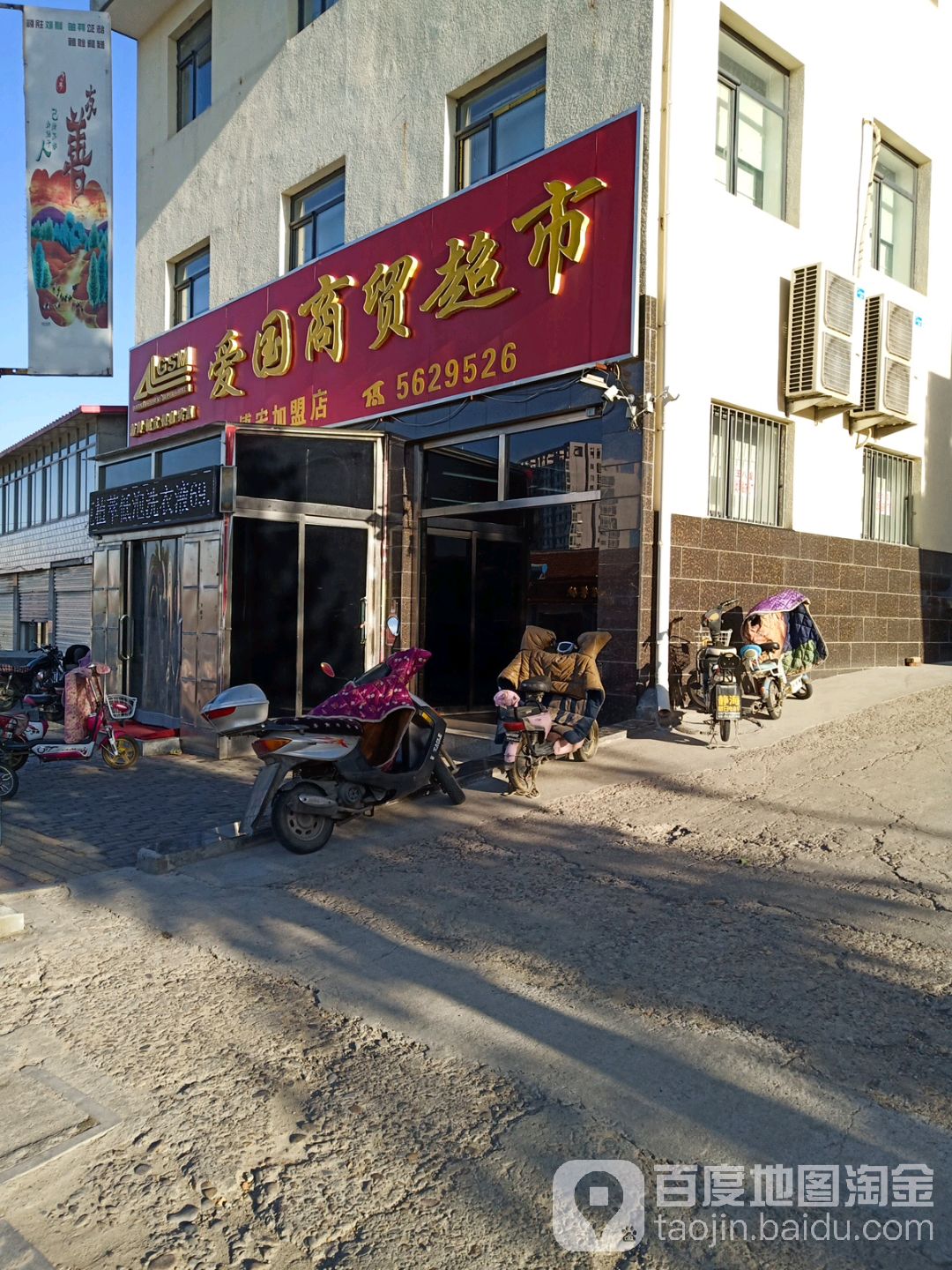 爱国商务超市(博宏加盟店)