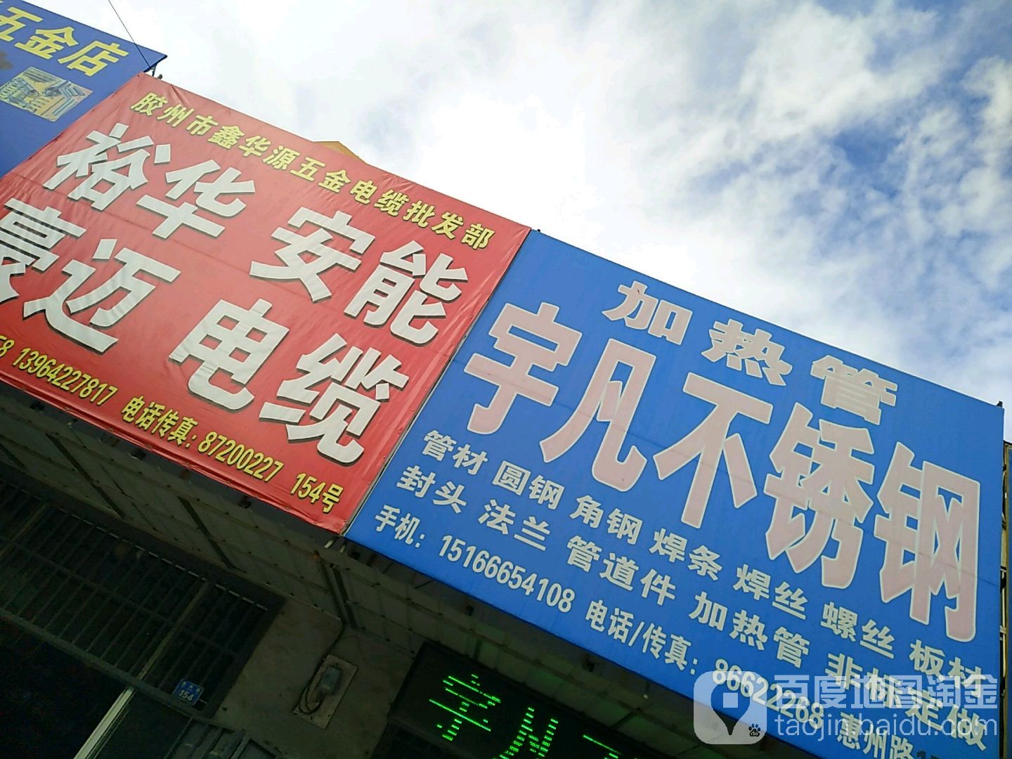 胶州市鑫华源五金电缆批发部