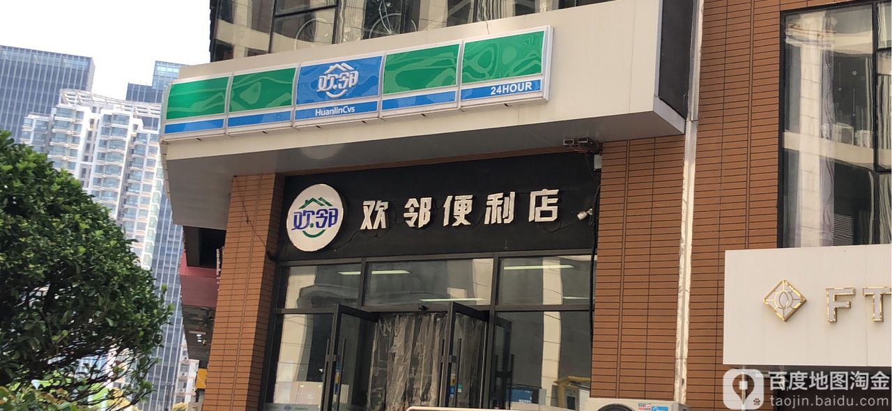 欢邻便利店(华润万象汇店)