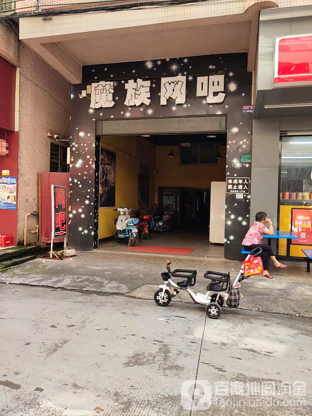 魔族网吧