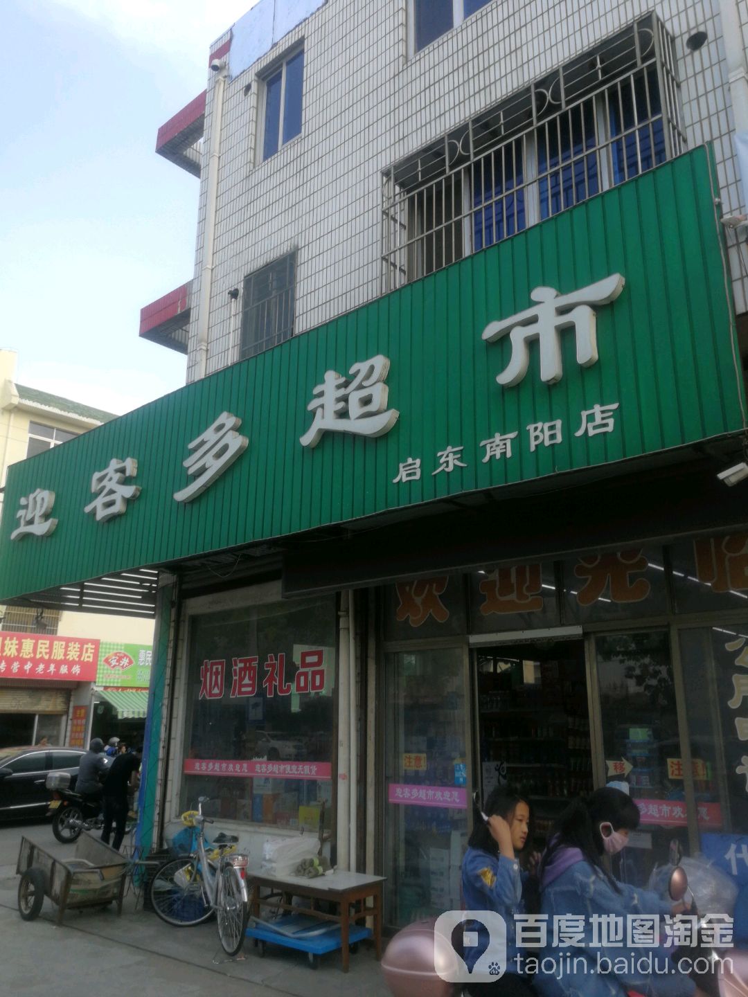 迎可多超市(启东南阳店)