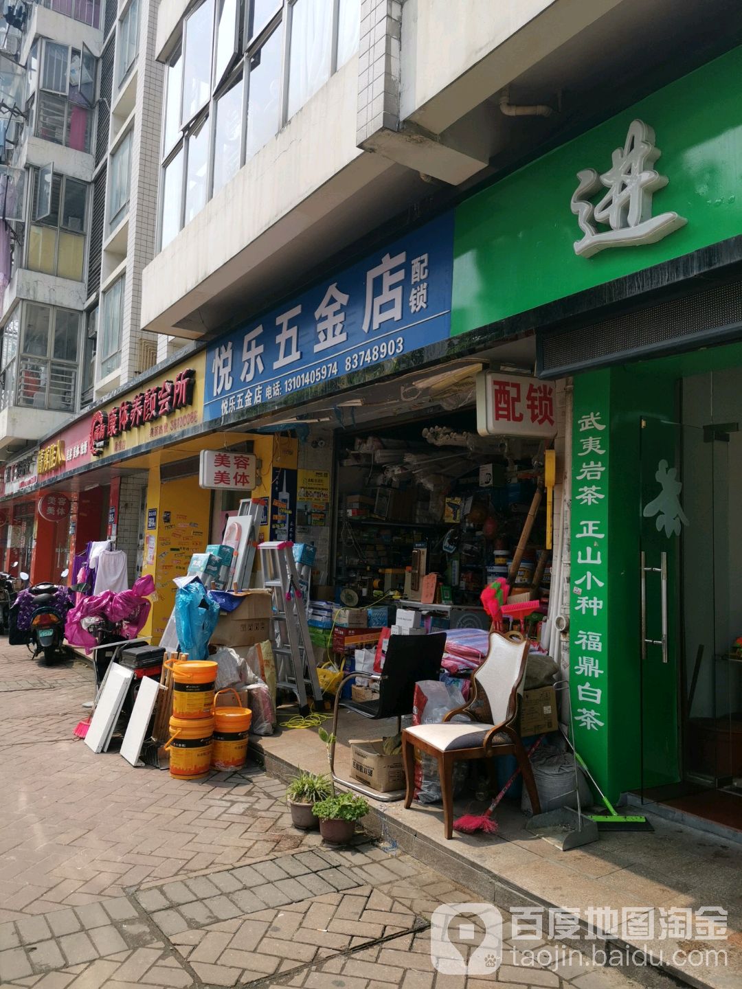 悦乐五金店