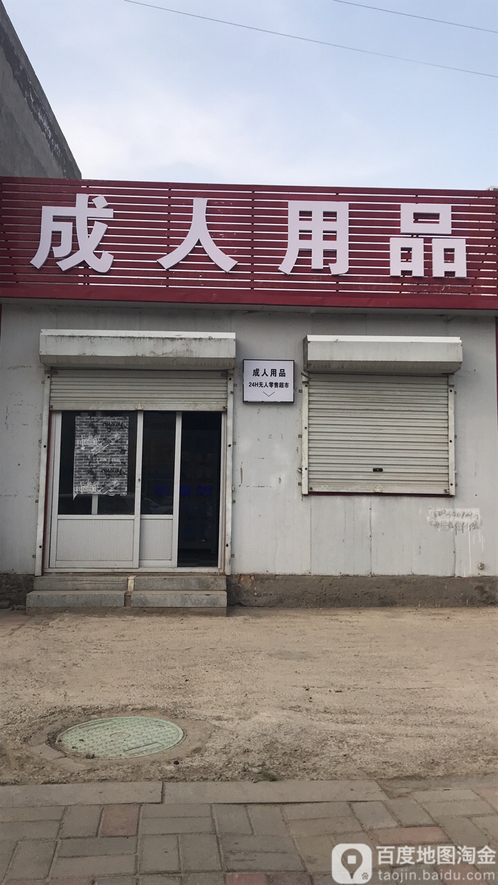 成人用品