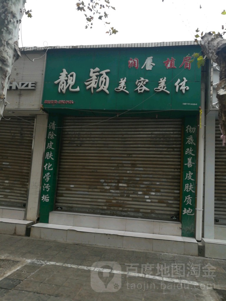 靓颖美容美发