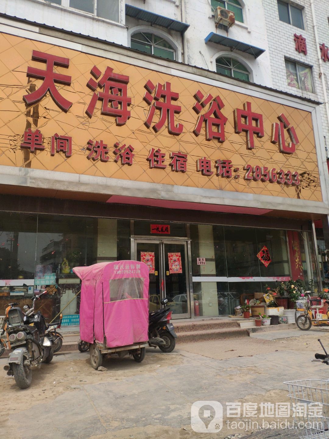 天海洗浴中心(曹庄社区卫生服务站东北)