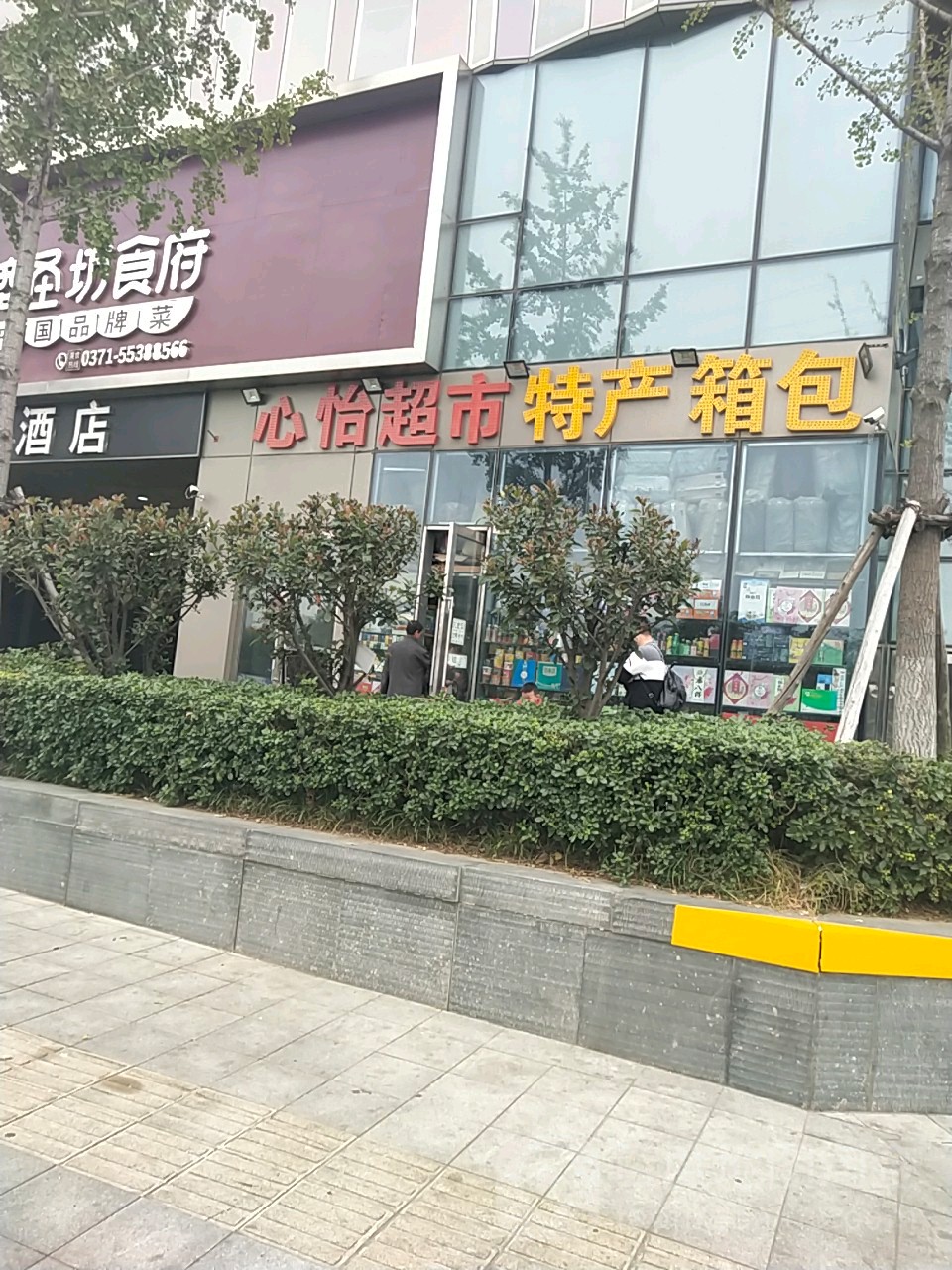 心怡超市(郑州东站店)