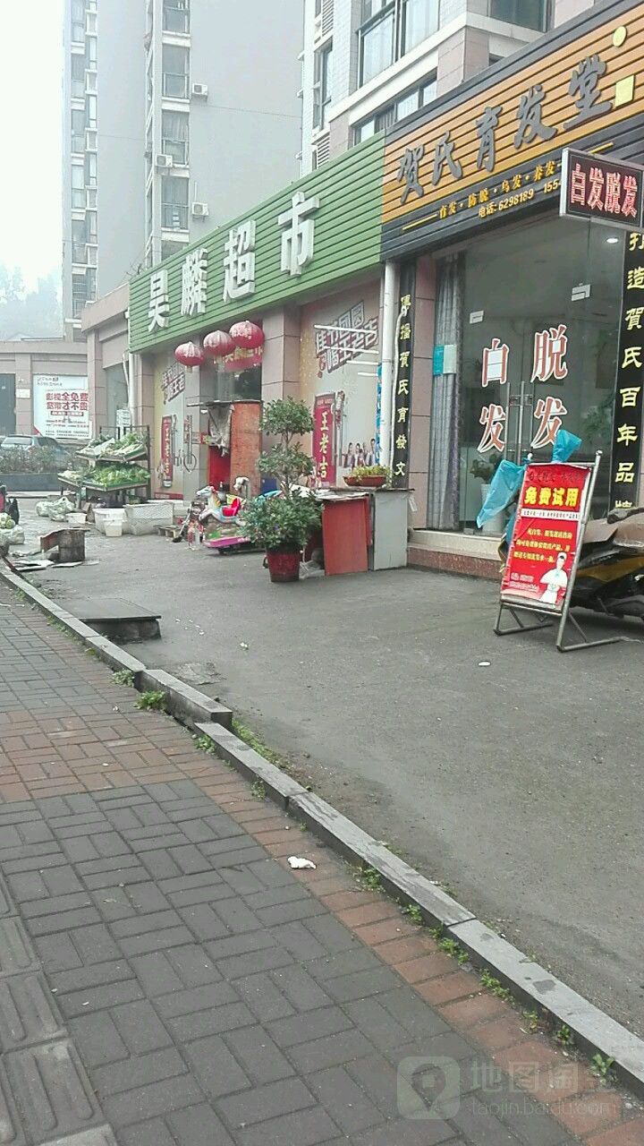 昊麟超市